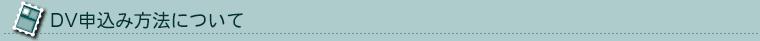 DV申込み方法について