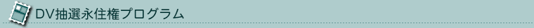 DV抽選永住権プログラム