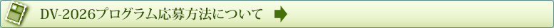 DV-2026プログラム応募方法について