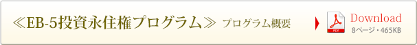 ≪EB-5投資永住権プログラム≫　概要　（8ページ・465KB）