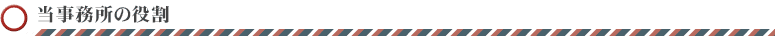 当事務所の役割