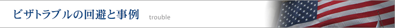 ビザトラブルの回避と事例