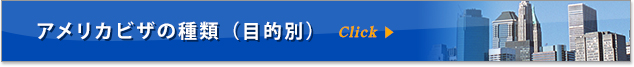 アメリカビザの種類（目的別）