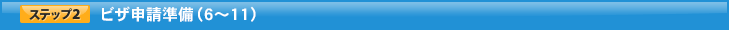 ステップ2:ビザ申請準備(6~11)