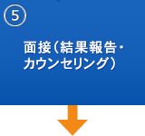 ⑤面談(結果報告・カウンセリング)