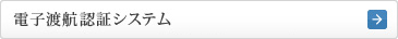 電子ESTA（エスタ）システム