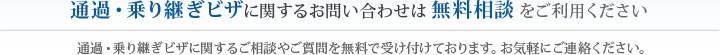 通過・乗り継ぎビザに関するお問い合わせは無料相談をご利用ください