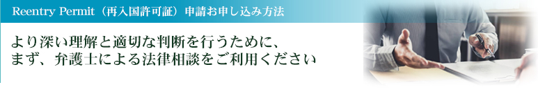 結婚による永住権申込み方法 より深い理解と適切な判断を行うために、まず、弁護士による法律相談をご利用ください