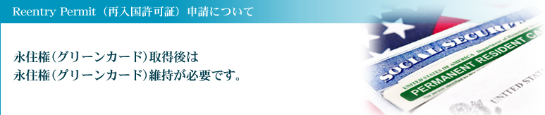 アメリカ人と結婚された(する予定の)多くの方は永住権(グリーンカード)の申請をお考えになるかと思います。なぜならアメリカ人の配偶者と一緒にアメリカに住むためには必ず必要なものだからです。