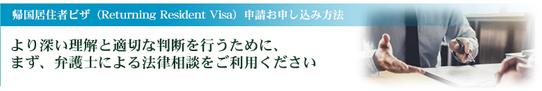 結婚による永住権申込み方法 より深い理解と適切な判断を行うために、まず、弁護士による法律相談をご利用ください