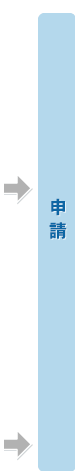 申請