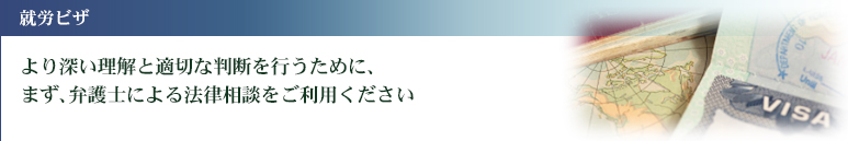 結婚による永住権申込み方法 より深い理解と適切な判断を行うために、まず、弁護士による法律相談をご利用ください