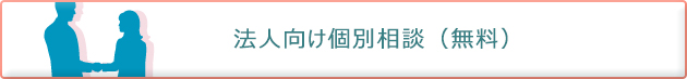 法人向け個別相談(無料)