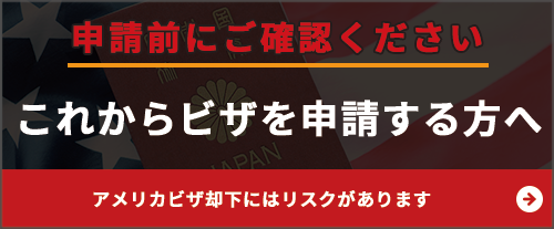 これからビザを取得する方路へ